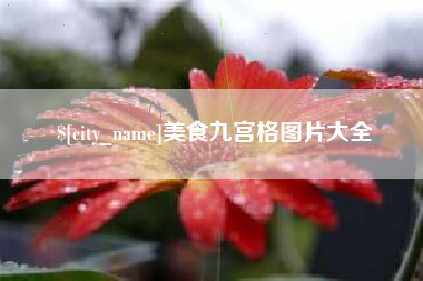 宝应县美食九宫格图片大全
