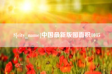 宝应县中国最新版图面积1045