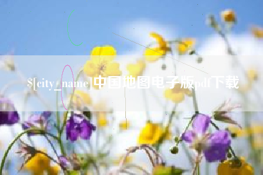 宝应县中国地图电子版pdf下载