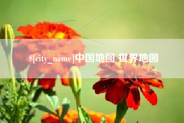 宝应县中国地图 世界地图