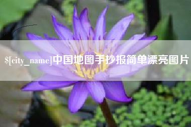 宝应县中国地图手抄报简单漂亮图片