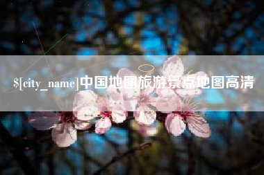 宝应县中国地图旅游景点地图高清