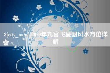 宝应县2020年九宫飞星图风水方位详解