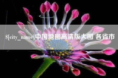 宝应县中国地图高清版大图 各省市
