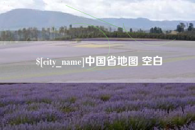 宝应县中国省地图 空白