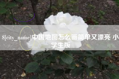 宝应县中国地图怎么画简单又漂亮 小学生版