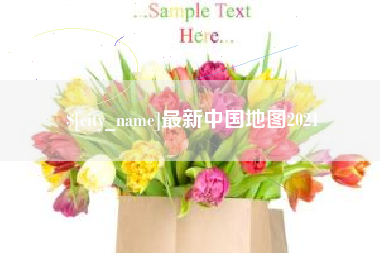 宝应县最新中国地图2021