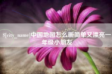 宝应县中国地图怎么画简单又漂亮一年级小朋友