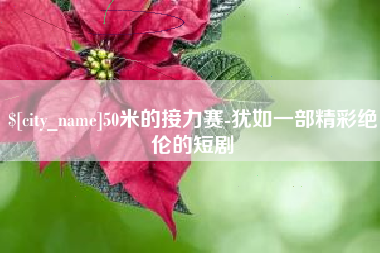 宝应县50米的接力赛-犹如一部精彩绝伦的短剧
