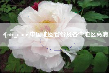 宝应县中国地图省份及各个地区高清
