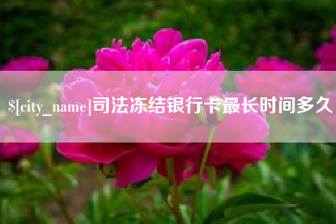 宝应县司法冻结银行卡最长时间多久