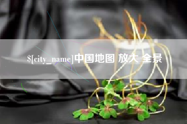 宝应县中国地图 放大 全景