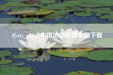 宝应县中国地图超清全图下载