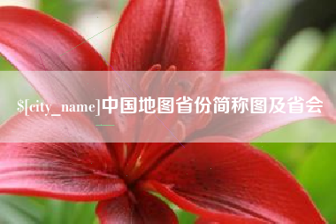 宝应县中国地图省份简称图及省会