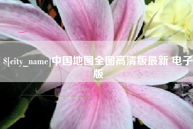 宝应县中国地图全图高清版最新 电子版