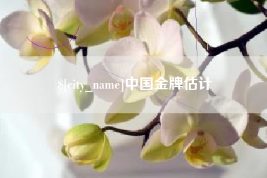 宝应县中国金牌估计