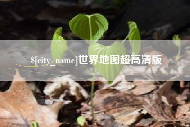 宝应县世界地图超高清版