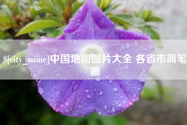 宝应县中国地图图片大全 各省市简笔画