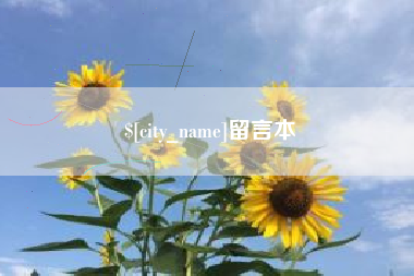 宝应县留言本