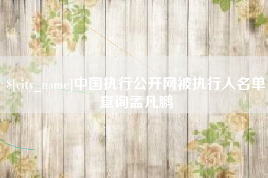 宝应县中国执行公开网被执行人名单查询孟凡鹏