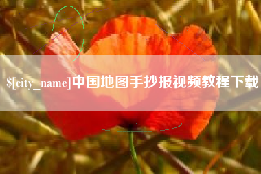 宝应县中国地图手抄报视频教程下载