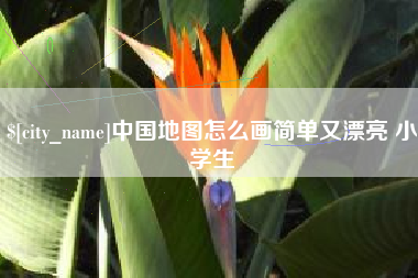 宝应县中国地图怎么画简单又漂亮 小学生
