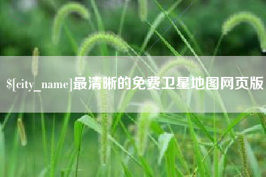 宝应县最清晰的免费卫星地图网页版