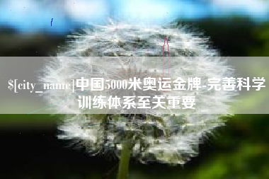 宝应县中国5000米奥运金牌-完善科学训练体系至关重要