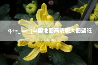 宝应县中国地图高清版大图壁纸