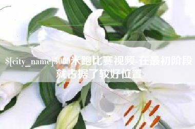宝应县5000米跑比赛视频-在最初阶段就占据了较好位置