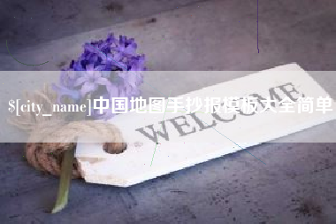 宝应县中国地图手抄报模板大全简单