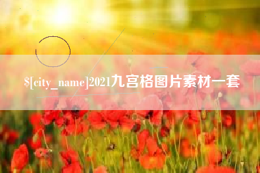宝应县2021九宫格图片素材一套