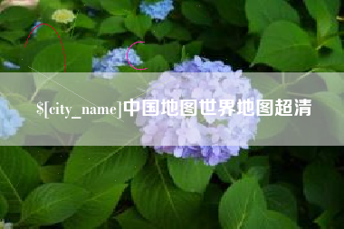 宝应县中国地图世界地图超清
