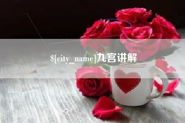 宝应县九宫讲解