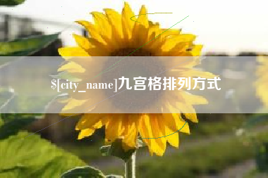 宝应县九宫格排列方式
