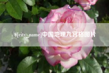 宝应县中国地理九宫格图片