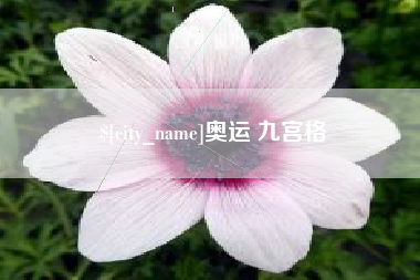 宝应县奥运 九宫格