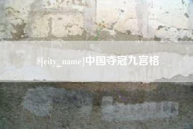 宝应县中国夺冠九宫格