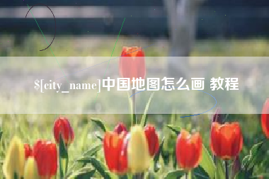 宝应县中国地图怎么画 教程