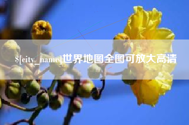 宝应县世界地图全图可放大高清