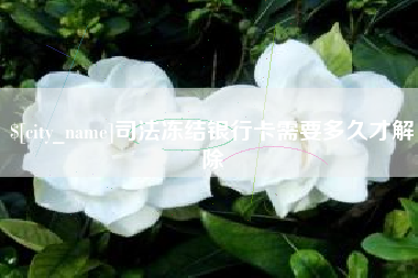 宝应县司法冻结银行卡需要多久才解除