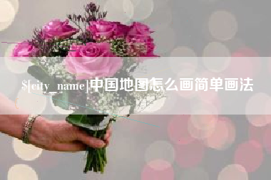 宝应县中国地图怎么画简单画法