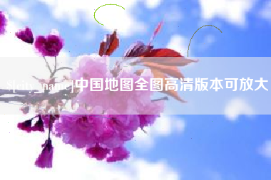 宝应县中国地图全图高清版本可放大