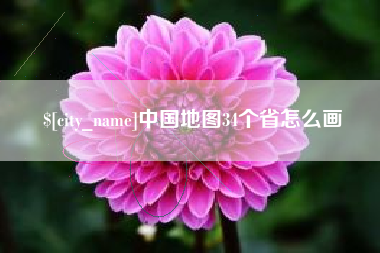 宝应县中国地图34个省怎么画