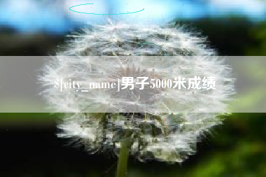 宝应县男子5000米成绩