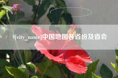 宝应县中国地图各省份及省会