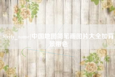 宝应县中国地图简笔画图片大全加背景带色