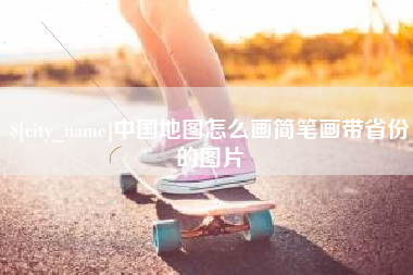 宝应县中国地图怎么画简笔画带省份的图片