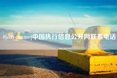宝应县中国执行信息公开网联系电话