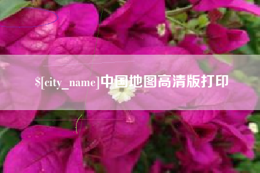 宝应县中国地图高清版打印
